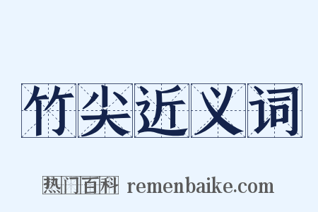 竹尖近义词是什么意思的图片